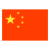 icons8-中国-96